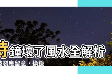 【時鐘破掉】時鐘壞了風水全解析：破裂應留意，換鏡還是買新全攻略