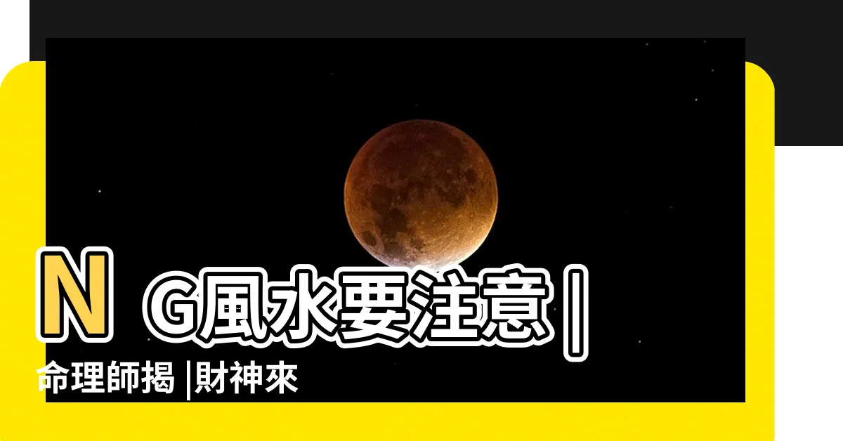 【開門見財】NG風水要注意 |命理師揭 |財神來了走不了 |