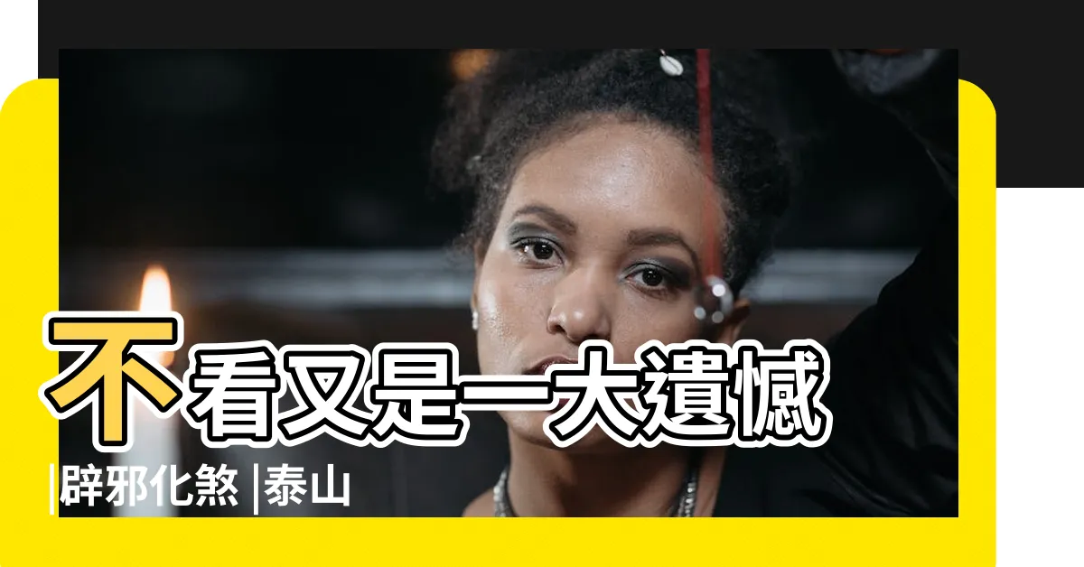 【石敢當擺放】不看又是一大遺憾 |辟邪化煞 |泰山石敢當的擺放禁忌 |