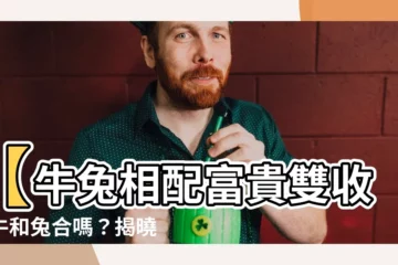 【牛和兔合嗎】【牛兔相配富貴雙收】牛和兔合嗎？揭曉這對生肖的婚姻運勢