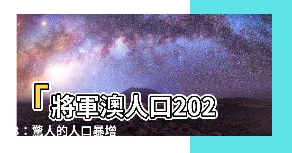 【將軍澳人口2023】「將軍澳人口2023：驚人的人口暴增，已經超越香港全境！」