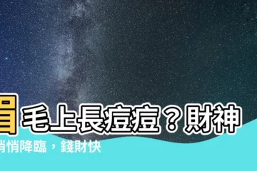 【眉毛長痘痘面相】眉毛上長痘痘？財神爺悄悄降臨，錢財快來！