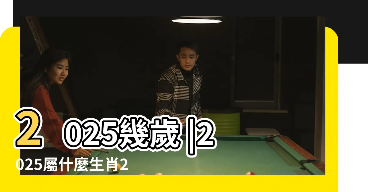 【2025年是什麼年】2025幾歲 |2025屬什麼生肖2025屬什麼命五行是什麼 |2025是什麼生肖 |