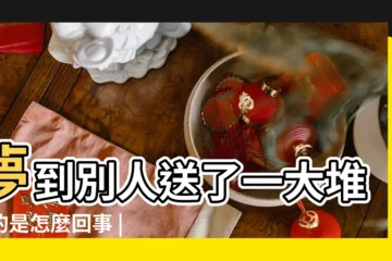 【夢到別人送我好多吃的】夢到別人送了一大堆吃的是怎麼回事 |夢見有人給送吃的是什麼意思 |夢見別人送吃的給自己預示着什麼 |