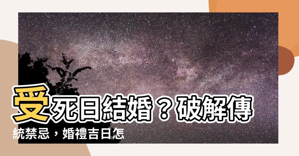 【受死日結婚】受死日結婚？破解傳統禁忌，婚禮吉日怎麼挑才對？