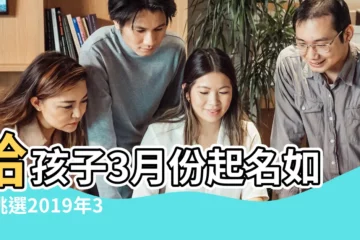 【2019年三月份生的孩子起名】給孩子3月份起名如何挑選2019年3月出生寶寶起名大全 |2019年3月出生的寶寶起名大全 |豬年三月出生寶寶起名取名豬年三月出生寶寶起名方法 |