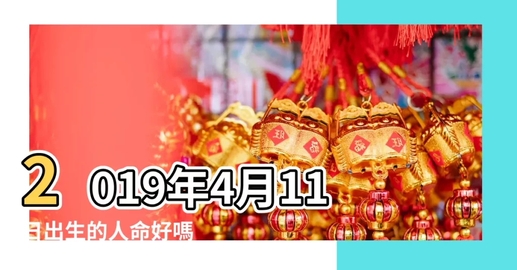 2019年4月11日出生的人命好嗎 |2019年4月11日黃歷查詢 |2019年4月11日出生時間看命運 |【2019年4月11號八字】