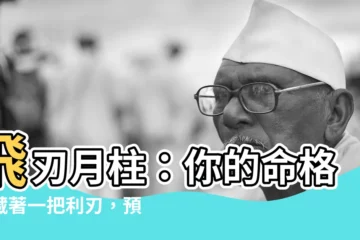 【飛刃月柱】飛刃月柱：你的命格裡藏著一把利刃，預示著什麼呢？