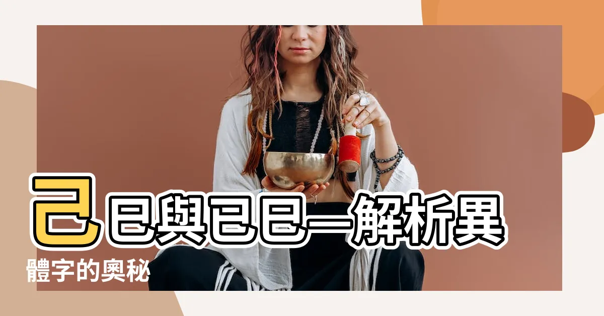 【已巳】己巳與已巳—解析異體字的奧秘