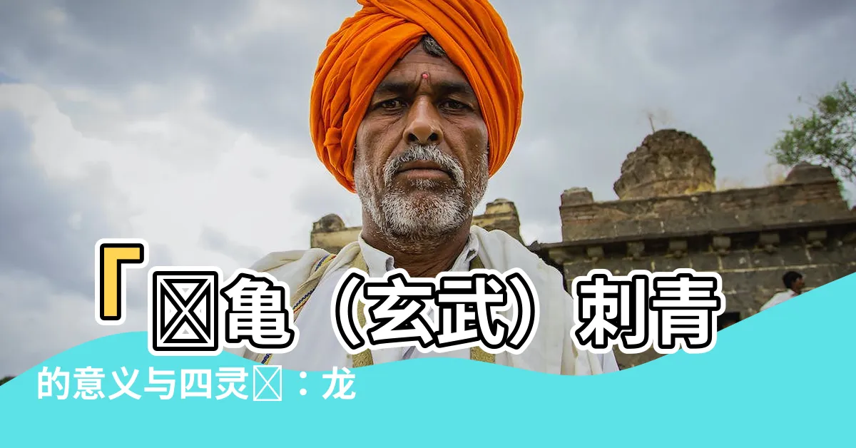 【玄武 刺青 意味】「霊亀（玄武）刺青的意義與四靈獸：龍、鳳凰、麒麟、玄武」