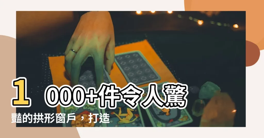 【拱形窗户】1000+件令人驚豔的拱形窗户，打造絕美弧線家居！