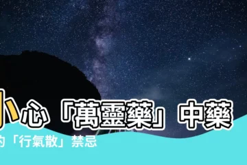 【行氣散禁忌】小心「萬靈藥」中藥裡的「行氣散」禁忌！別再亂吃了