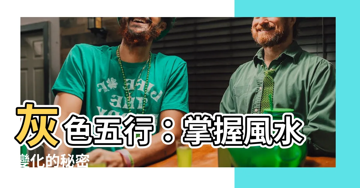 【灰色 五行屬性】灰色五行：掌握風水變化的秘密
