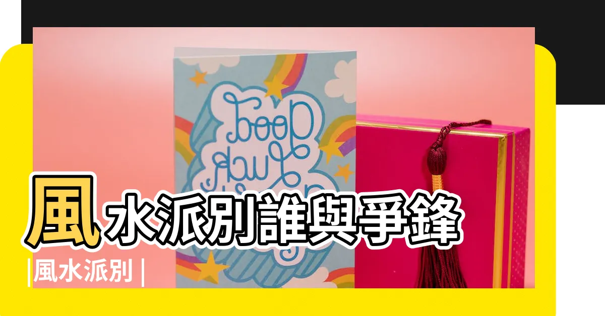 【風水派別】風水派別誰與爭鋒 |風水派別 |