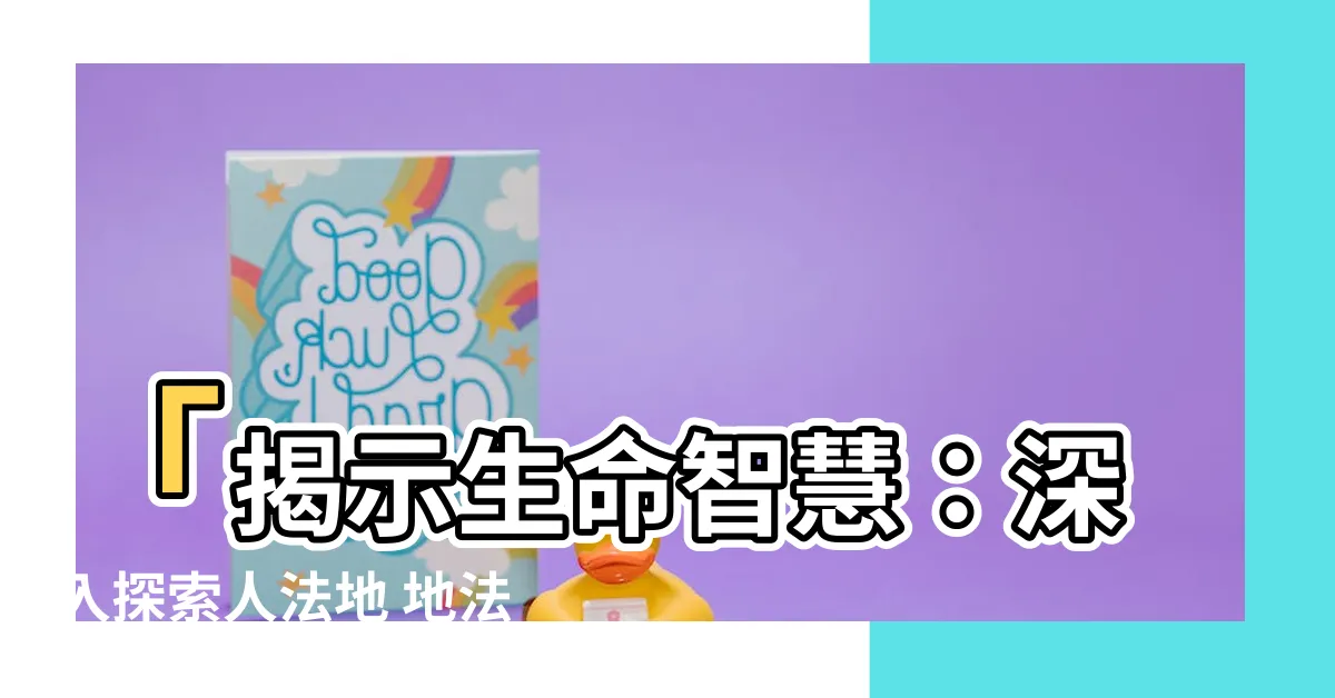 【人法地 地法天 天法道 道法自然】「揭示生命智慧：深入探索人法地 地法天 天法道 道法自然」