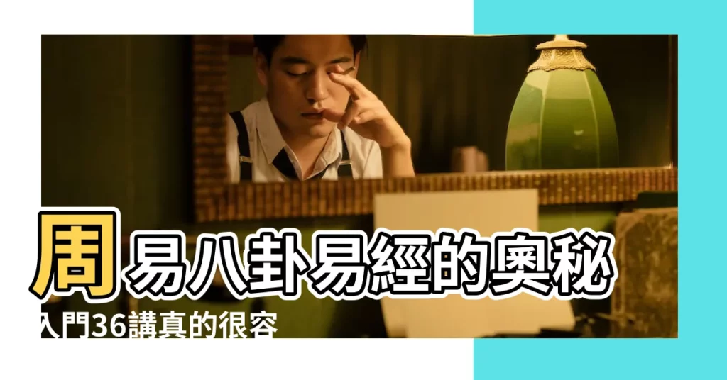 周易八卦易經的奧秘入門36講真的很容易風水學五行 |明天機周易網官網 |學風水的第一本書 |【周易風水在線閲讀】