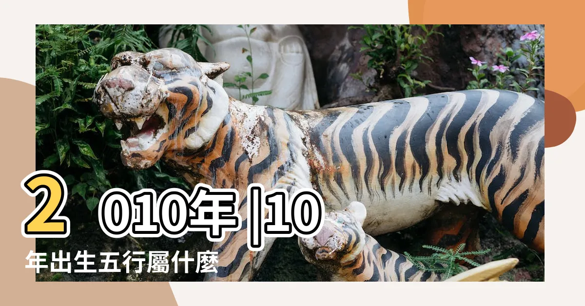 【2010年 寅年】2010年 |10年出生五行屬什麼 |年公曆與農曆日期對照表 |
