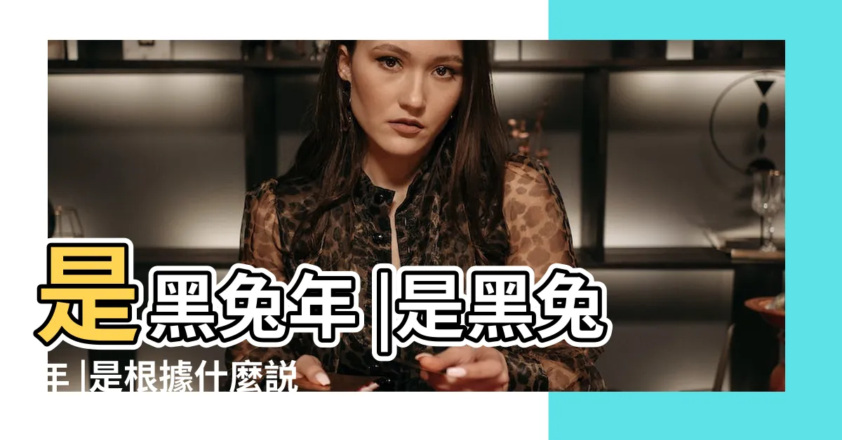 【2023金兔年】是黑兔年 |是黑兔年 |是根據什麼説 |