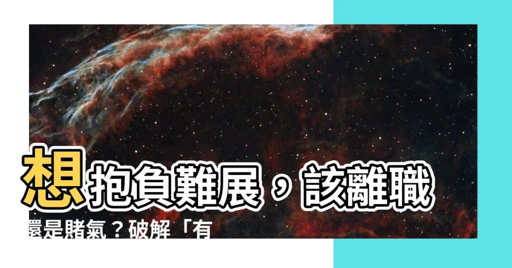 【有志難伸】想抱負難展，該離職還是賭氣？破解「有志難伸」的職涯困境