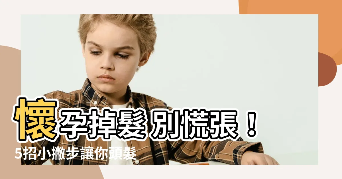 【孕婦頭髮】懷孕掉髮 別慌張！5招小撇步讓你頭髮不稀疏