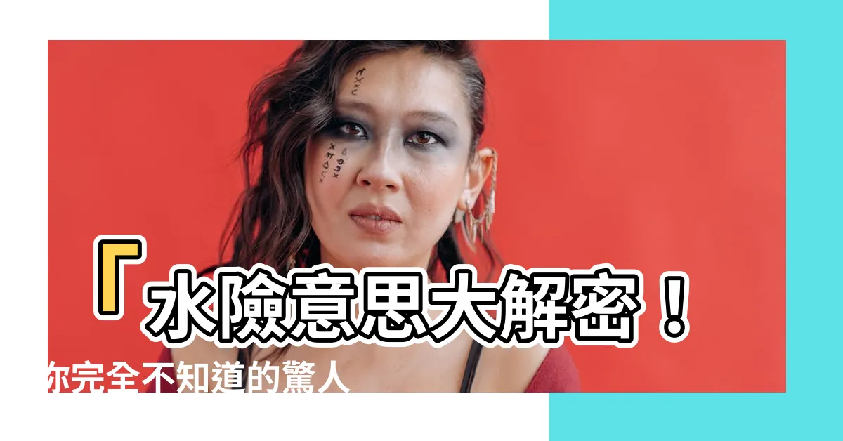 【水險意思】「水險意思大解密！你完全不知道的驚人真相！」