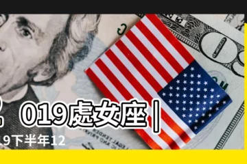 【12星座2019下半年運勢大全】2019處女座 |2019下半年12星座感情運勢 |下半年運勢 |