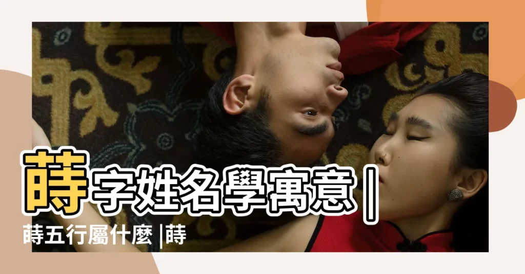 蒔字姓名學寓意 |蒔五行屬什麼 |蒔的意思 |【蒔名字意思】