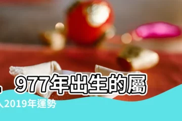 【2019屬蛇1977年12月女運勢如何】1977年出生的屬蛇人2019年運勢怎麼樣 |1977年屬蛇的人2019年運勢詳解 |1977年屬蛇的人2019年運勢大全及破解 |
