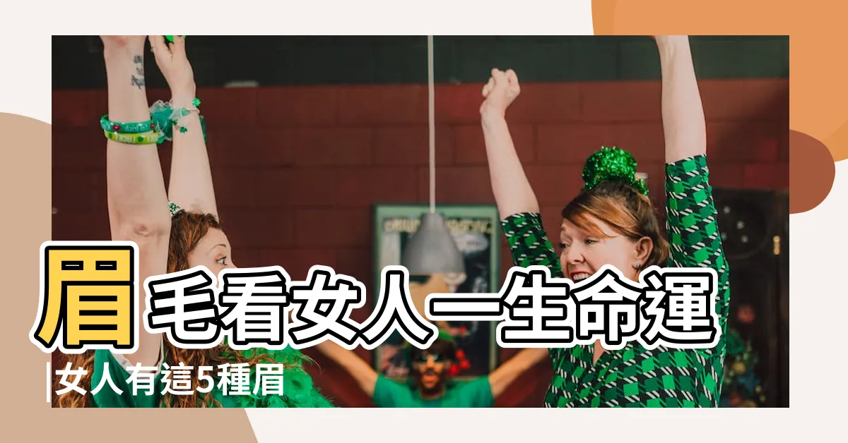 【女性眉毛】眉毛看女人一生命運 |女人有這5種眉毛招財又招桃花一生幸福 |物體和矢量圖 |