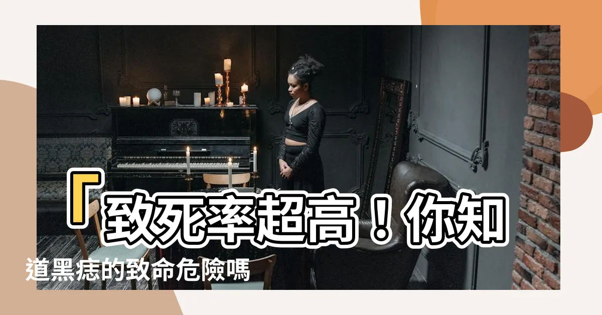 【黑痣】「致死率超高！你知道黑痣的致命危險嗎？」