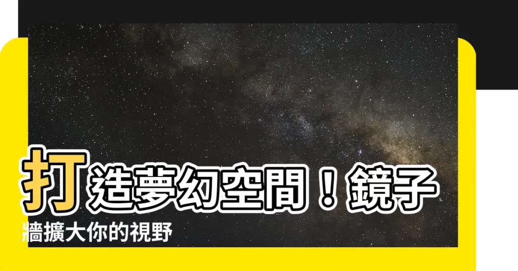【鏡子牆】打造夢幻空間！鏡子牆擴大你的視野