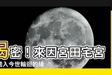 【來因宮田宅宮】揭密！來因宮田宅宮：踏入今世輪迴的緣由與居所