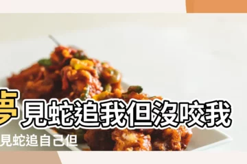 【夢見蛇追我但追上不咬我】夢見蛇追我但沒咬我 |夢見蛇追自己但沒咬到預示著什麼 |夢見蛇追我跑沒咬到我 |