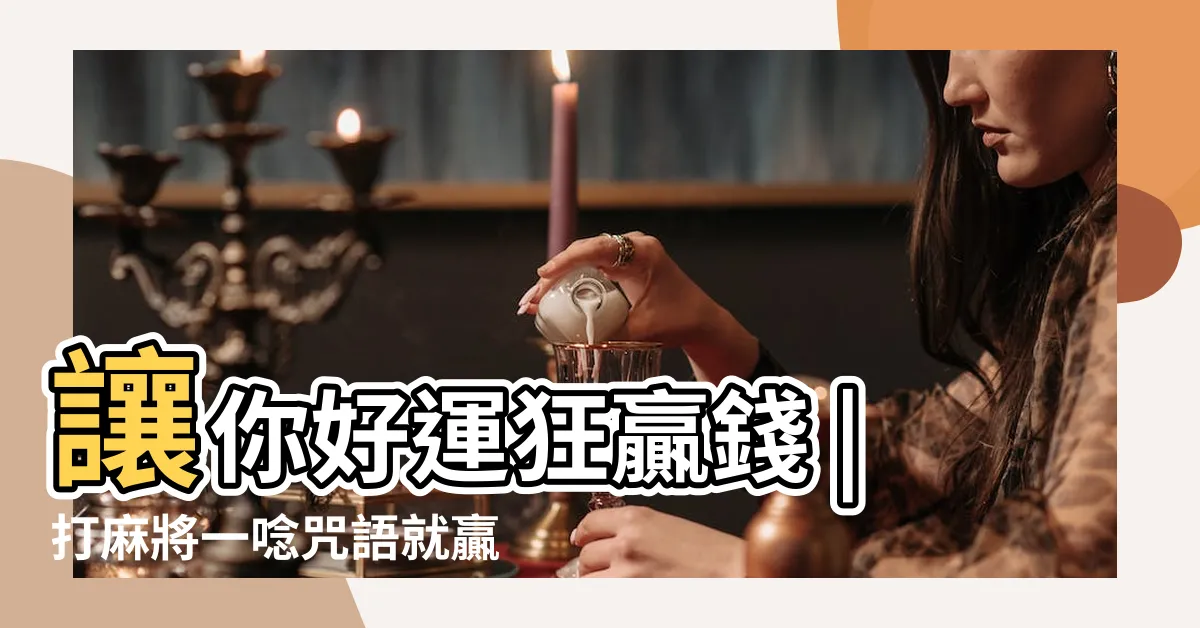 【麻將贏錢咒語】讓你好運狂贏錢 |打麻將一唸咒語就贏 |搜索結果 |