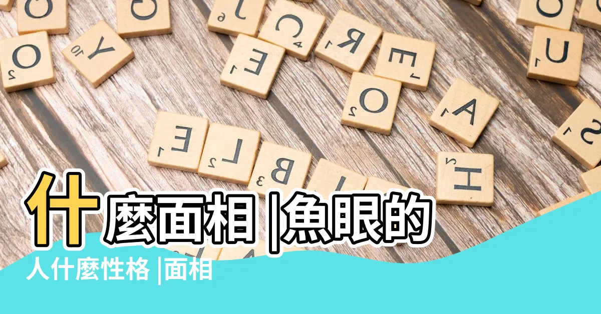 【魚眼 面相】什麼面相 |魚眼的人什麼性格 |面相解析何為魚眼 |