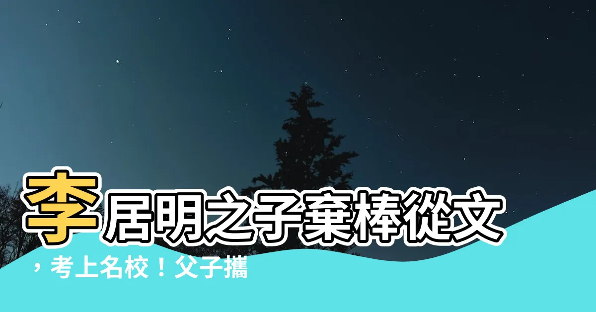 【李居明兒子】李居明之子棄棒從文，考上名校！父子攜手追尋夢想的動人故事