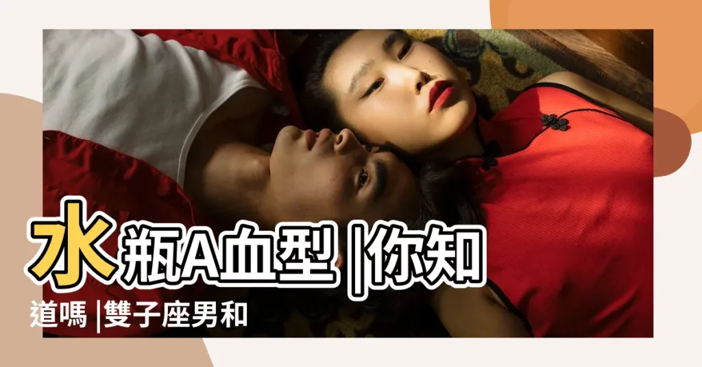 水瓶A血型 |你知道嗎 |雙子座男和水瓶座女據説更配哦 |【A型雙子座男和A型水瓶座】