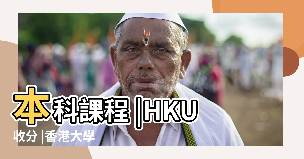 【香港大學科系選擇】本科課程 |HKU收分 |香港大學 |