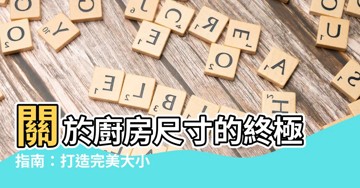 【廚房 尺寸】關於廚房尺寸的終極指南：打造完美大小的夢幻廚房