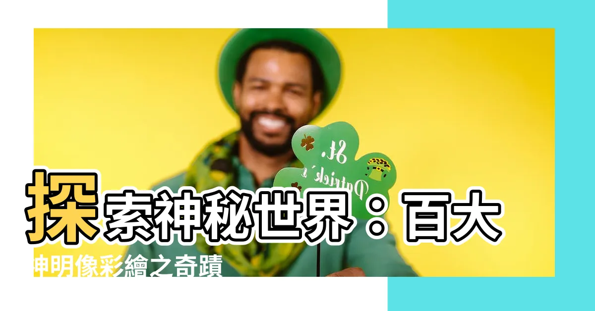 【神明像】探索神秘世界：百大神明像彩繪之奇蹟