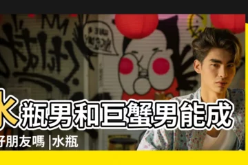 【巨蟹男和水瓶男友情】水瓶男和巨蟹男能成為好朋友嗎 |水瓶座和巨蟹座在一起會怎麼樣 |水瓶男和巨蟹男的友情 |