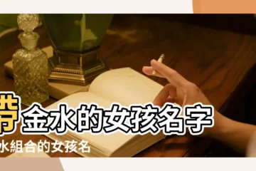 【金水屬性的女孩字】帶金水的女孩名字 |金水組合的女孩名字 |帶金水的女孩名字文雅女孩五行帶金水寓意好的名字 |