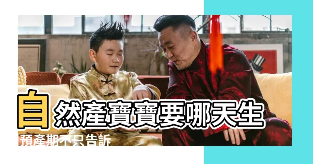 自然產寶寶要哪天生 |預產期不只告訴你何時生寶寶 |還傳遞更重要的訊息 |【寶寶什麼時候出生】