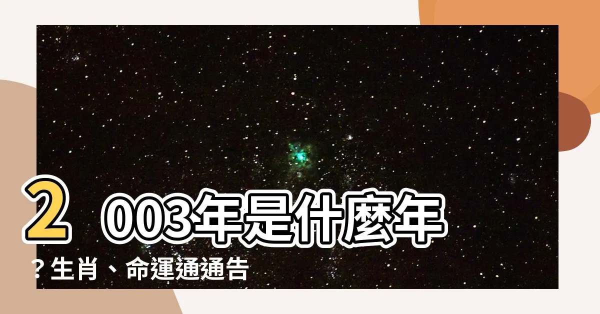 【2003年是什麼年】2003年是什麼年？生肖、命運通通告訴你！