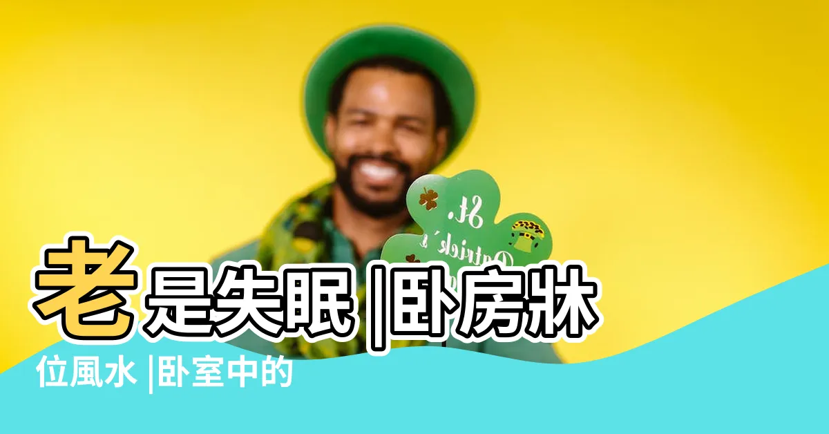 【牀頭禁忌】老是失眠 |卧房牀位風水 |卧室中的牀墊擺法禁忌 |
