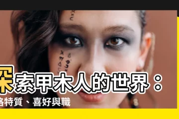 【甲木人】探索甲木人的世界：性格特質、喜好與職業指南