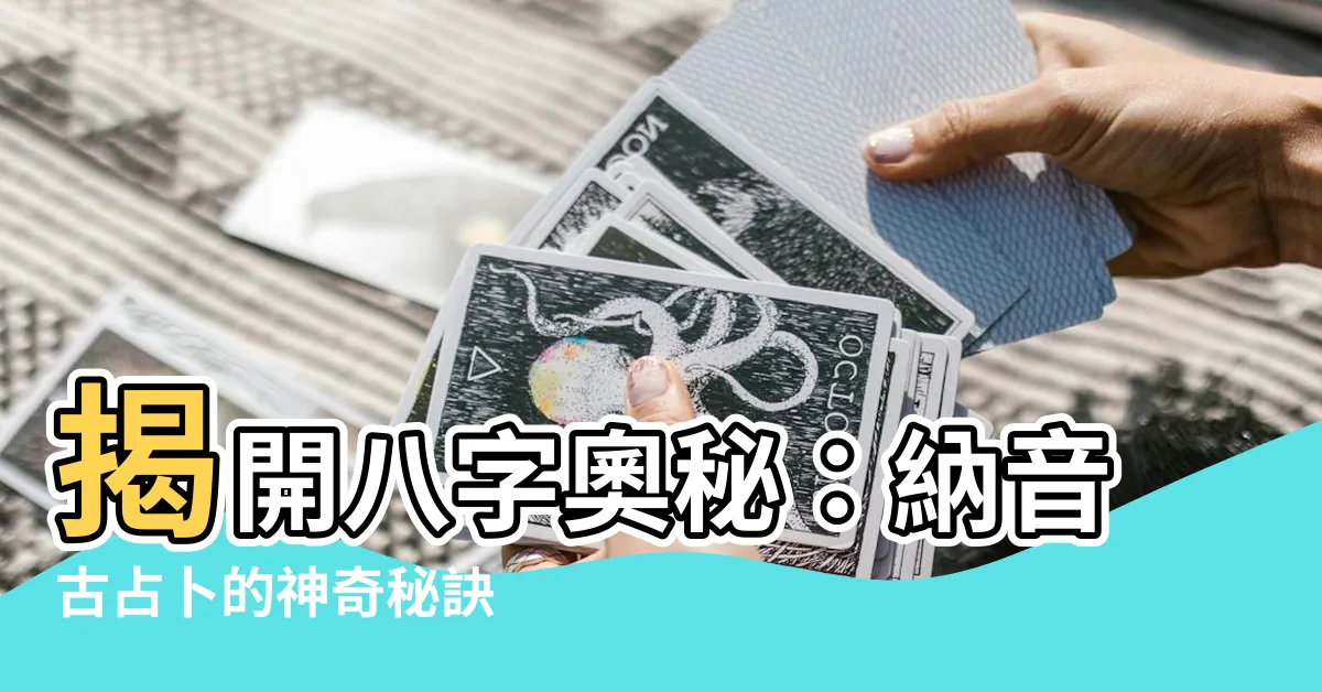 【納音古占卜】揭開八字奧秘：納音古占卜的神奇秘訣