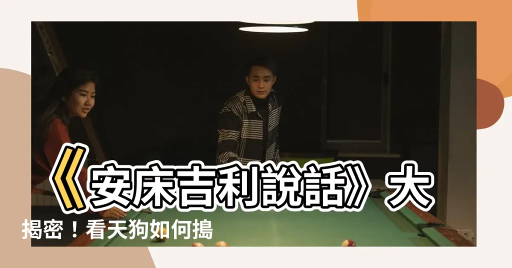 【安牀吉利説話】《安牀吉利説話》大揭密!看天狗如何搗亂人類的喜事