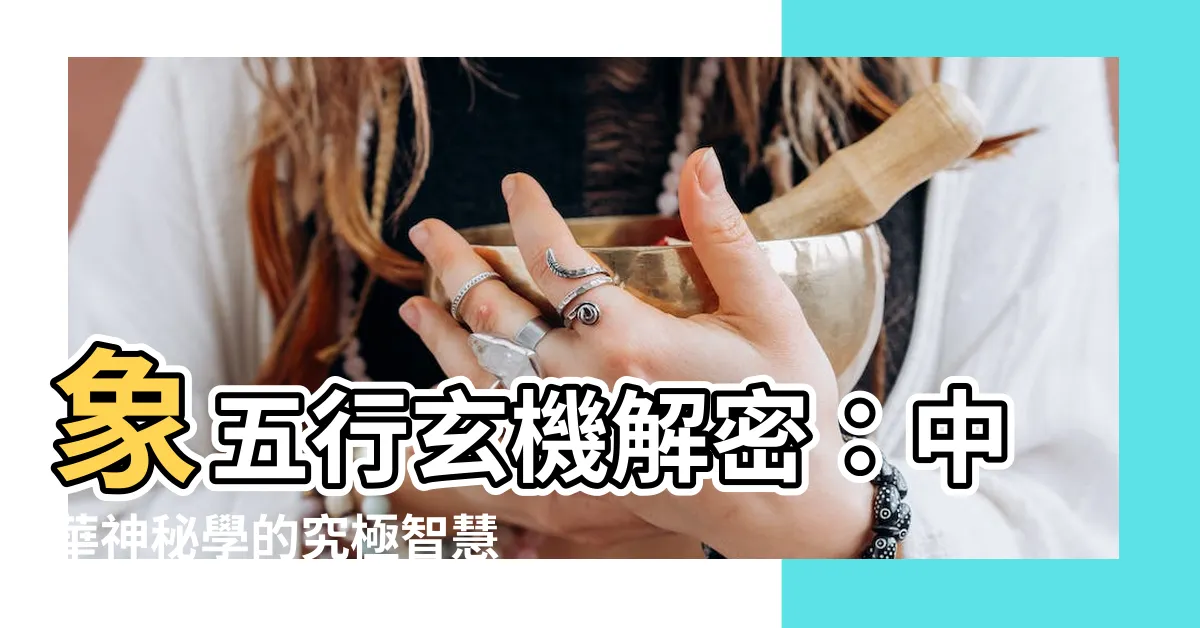 【象 五行】象五行玄機解密：中華神秘學的究極智慧