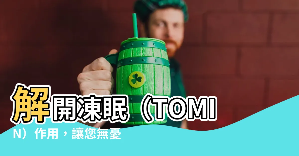 【tomin作用】解開凍眠（TOMIN）作用，讓您無憂入眠的全方位指南！